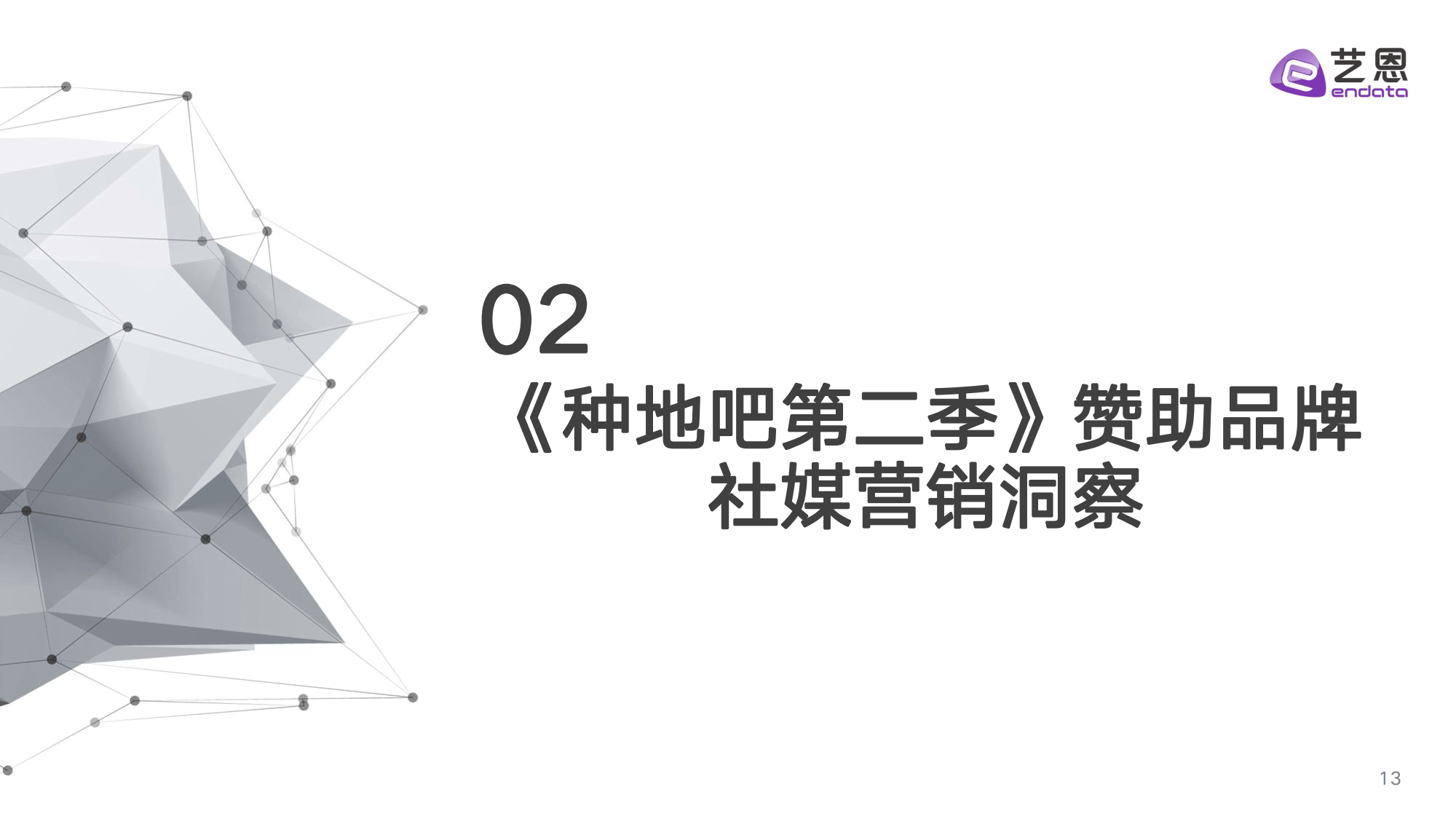 《种地吧第二季》节目&amp;赞助品牌社媒营销洞察（附下载）