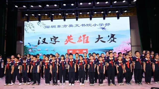 深圳东方英文书院小学部第七届汉字英雄大赛圆满落幕