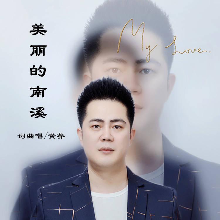 黄莽《天堂寨》《金寨爱情》《美丽的南溪》歌曲上架发行