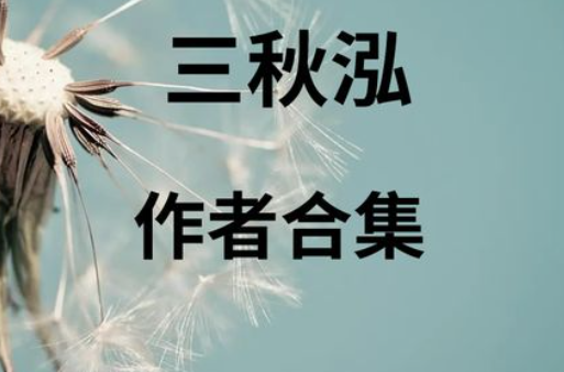 三秋泓有哪些文