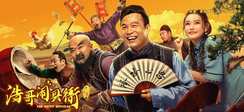 《浩哥闹县衙》上映，张浩童飞主演，底子极好，一部有惊喜的喜剧