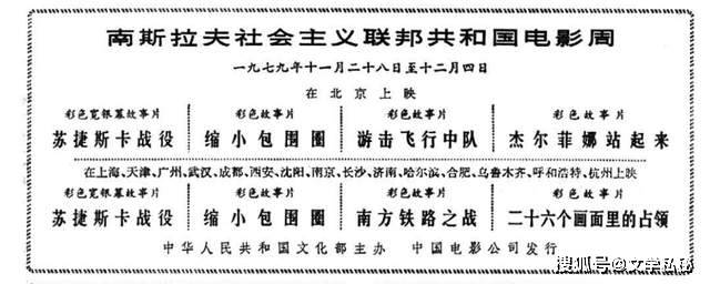 《人民日报》上记载的南斯拉夫电影进入中国银幕史