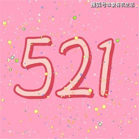 521是什么节日，521是什么意思？