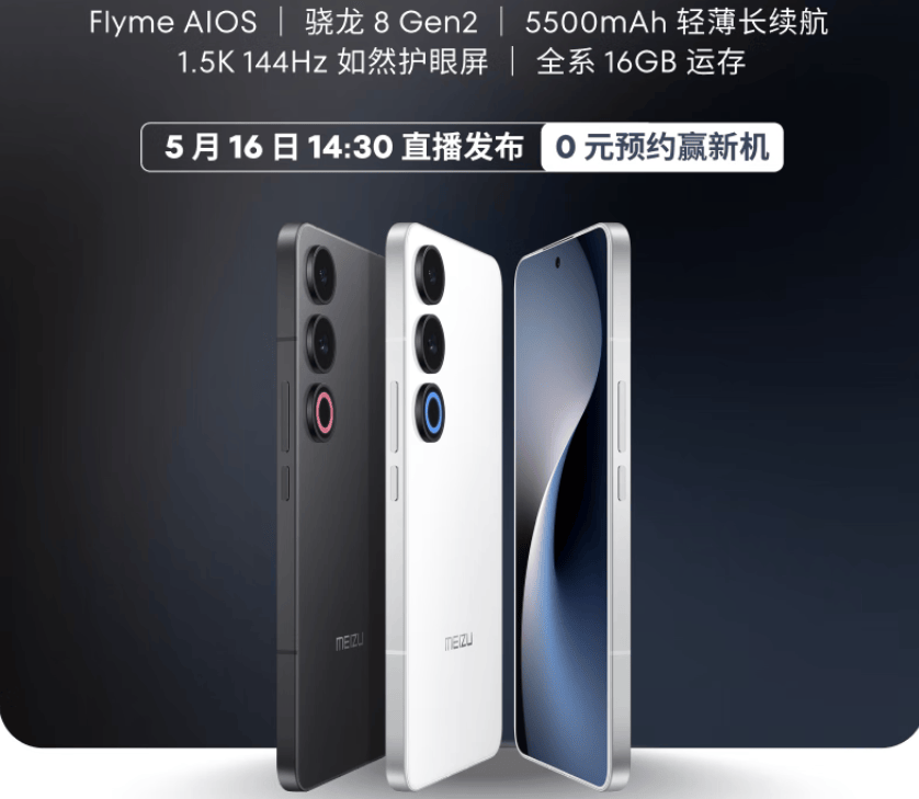 手机特种兵！魅族21 Note官宣，骁龙8Gen2+全系16G内存+5500mAh