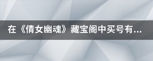 在《倩女幽魂》藏宝阁中买号有何技巧？如何各职业特点？