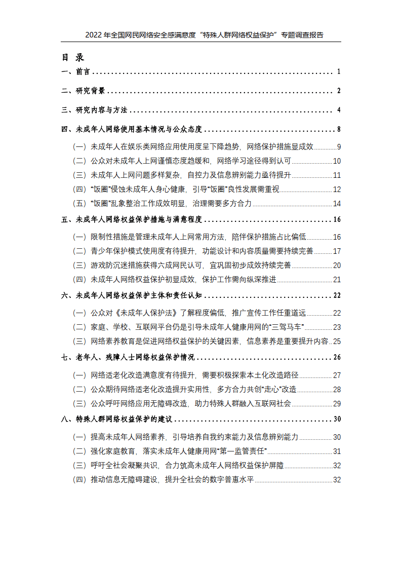 2022年特殊人群网络权益保护专题调查报告