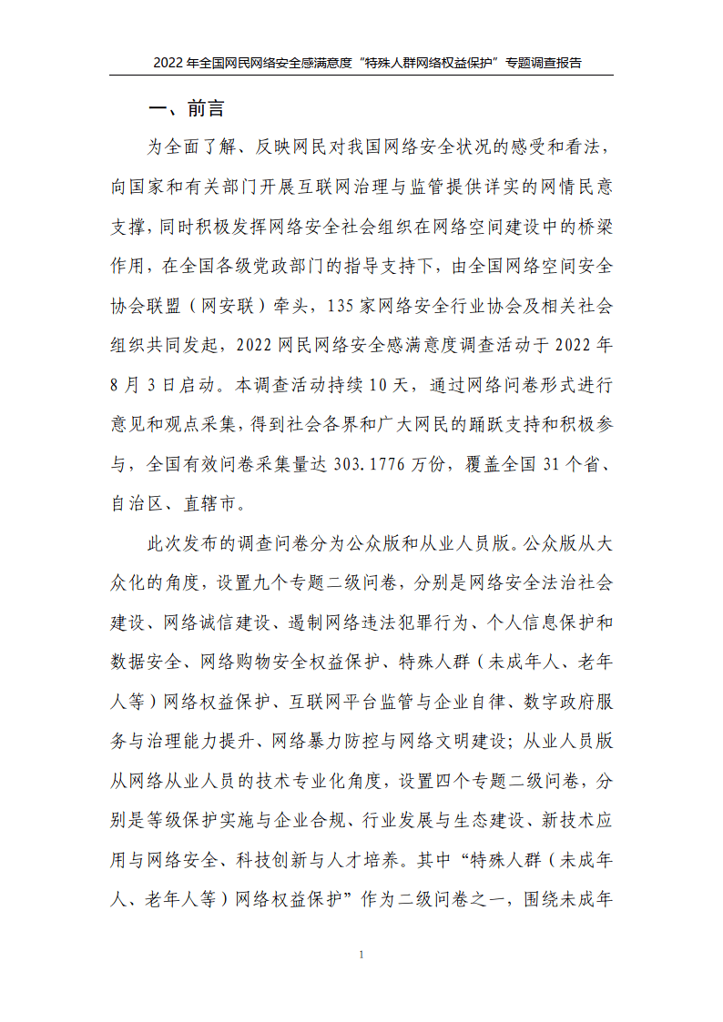 2022年特殊人群网络权益保护专题调查报告