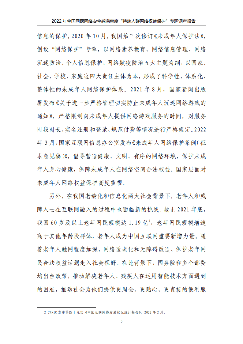 2022年特殊人群网络权益保护专题调查报告