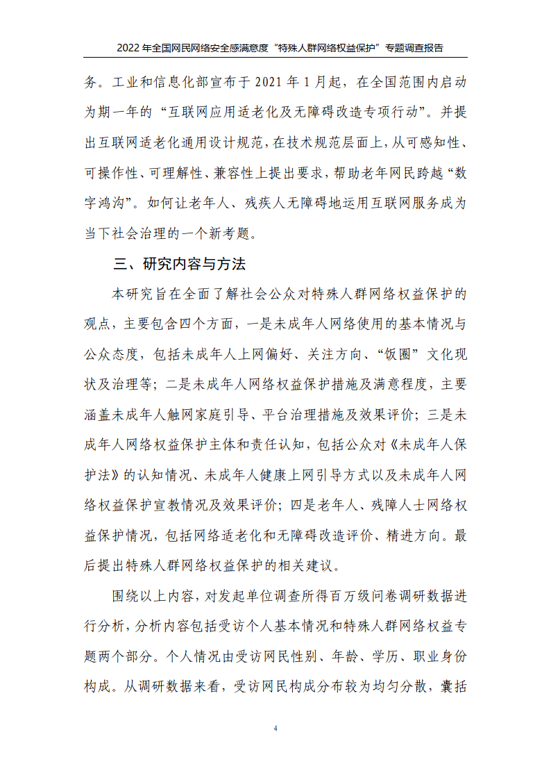 2022年特殊人群网络权益保护专题调查报告