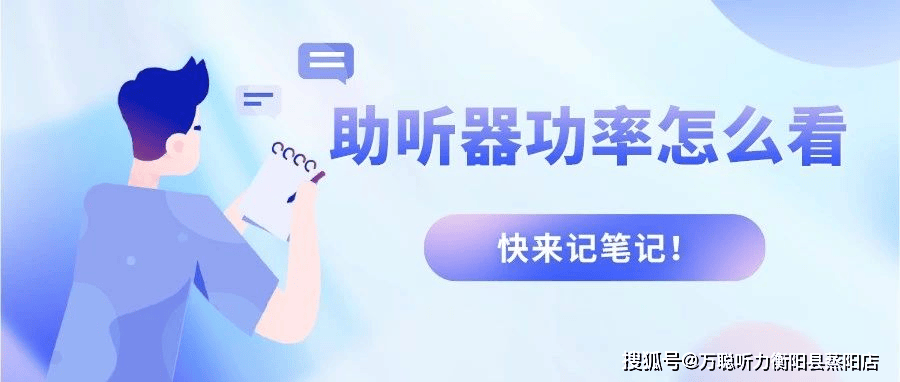 配助听器合适最重要，那么怎样选配才算合适呢？