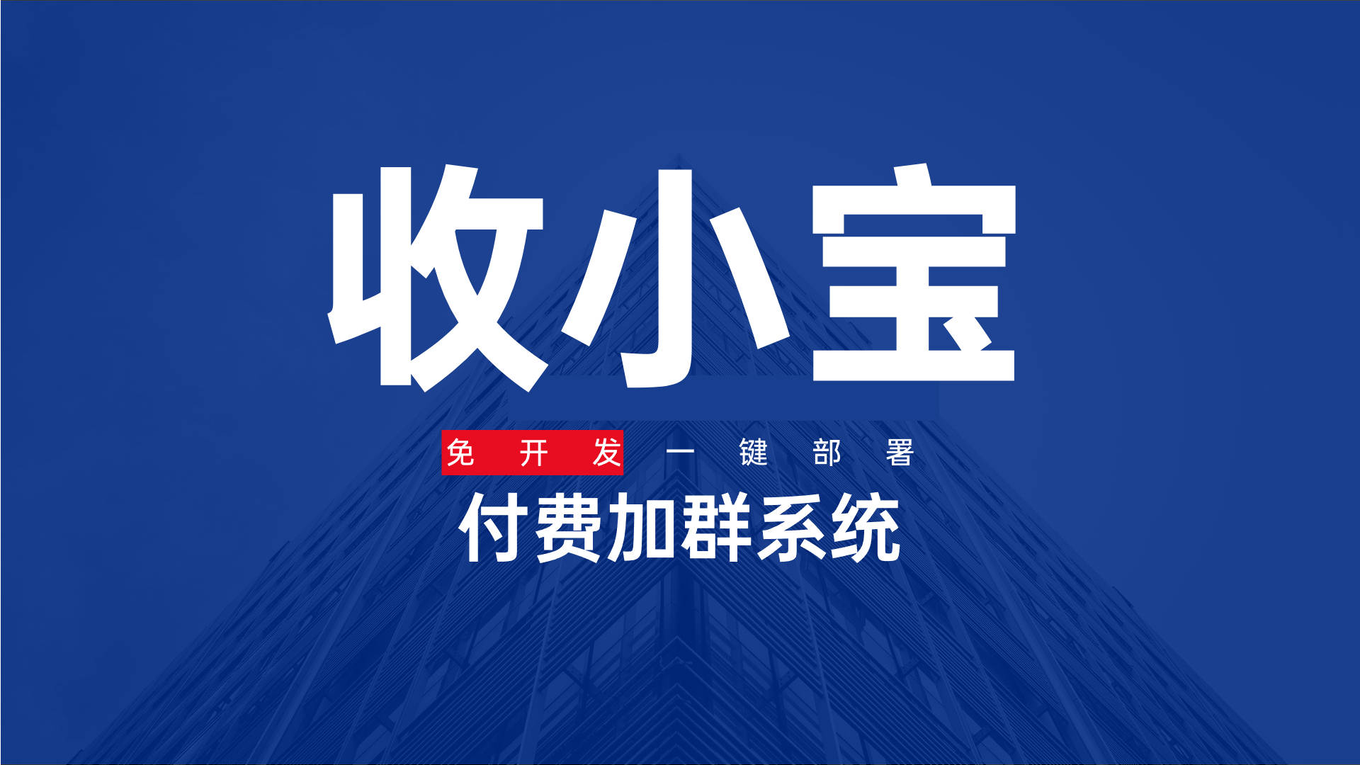 微信付费交友群在哪获取？付费进群链接、付费进群怎么搞？