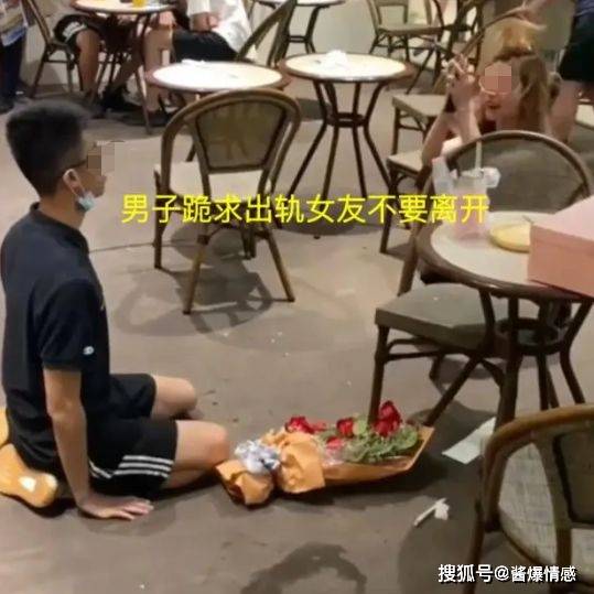 男子因女友出轨致分手，男子跪地哀求挽留，网友：爱得太卑微