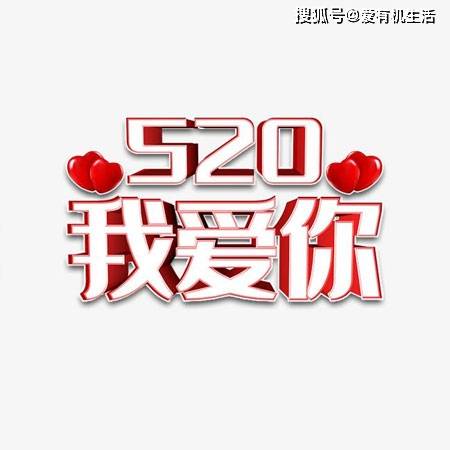 520代表啥意思，520是什么节日