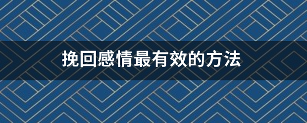 挽回感情最有效的方法