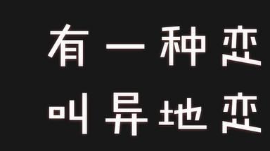 异地恋不分手修成正果方法很实用