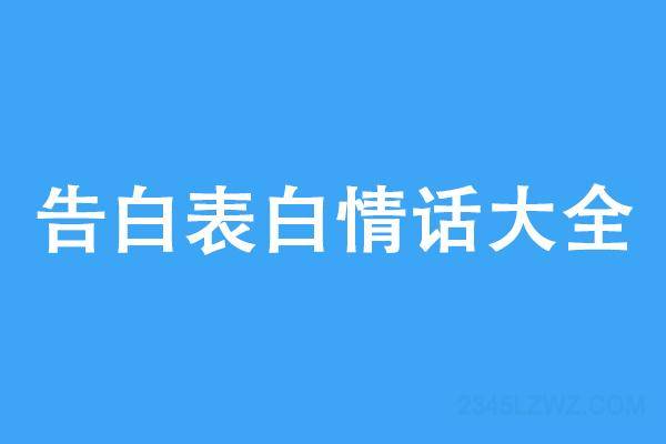 520告白表白情话大全