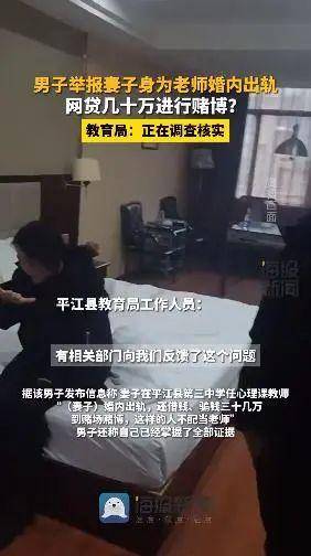 男子举报教师妻子出轨还骗钱赌博，官方调查