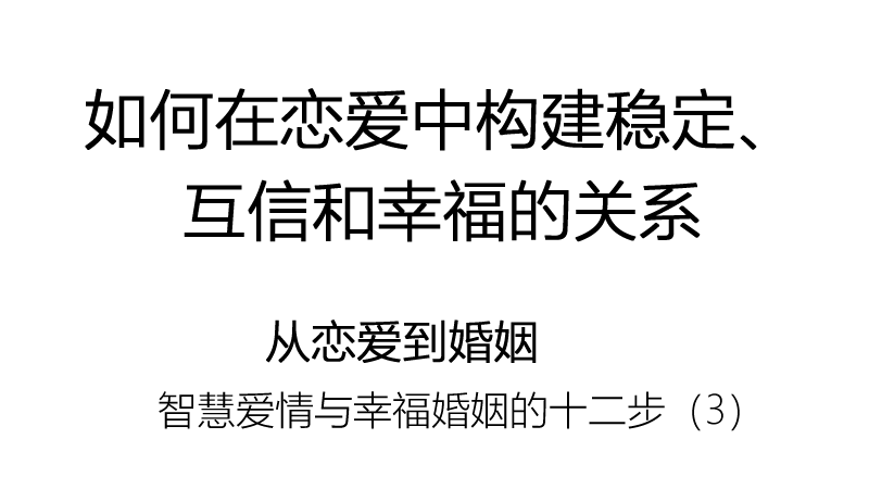 如何在恋爱中构建稳定、互信和幸福的关系--从恋爱到婚姻之四