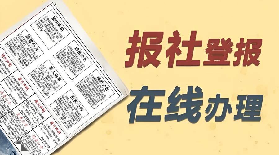 登报的报纸是什么意思啊