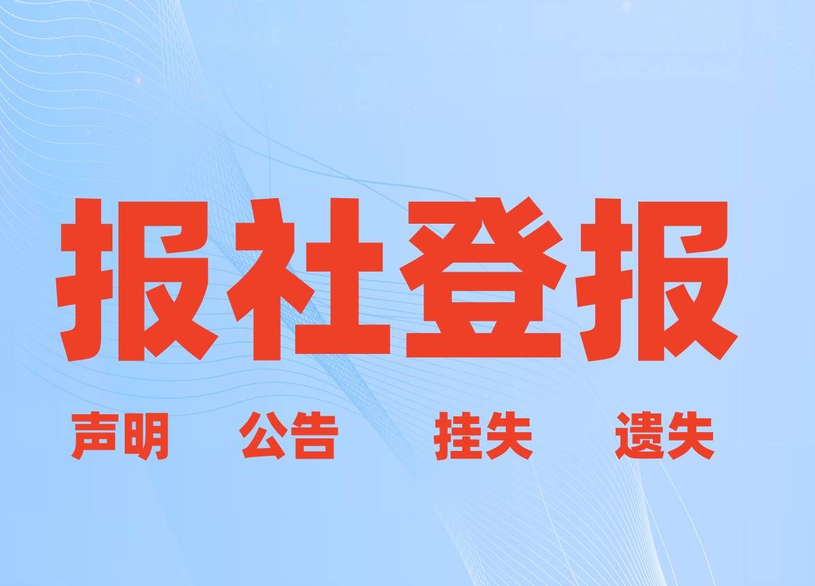 登报的报纸是什么意思啊