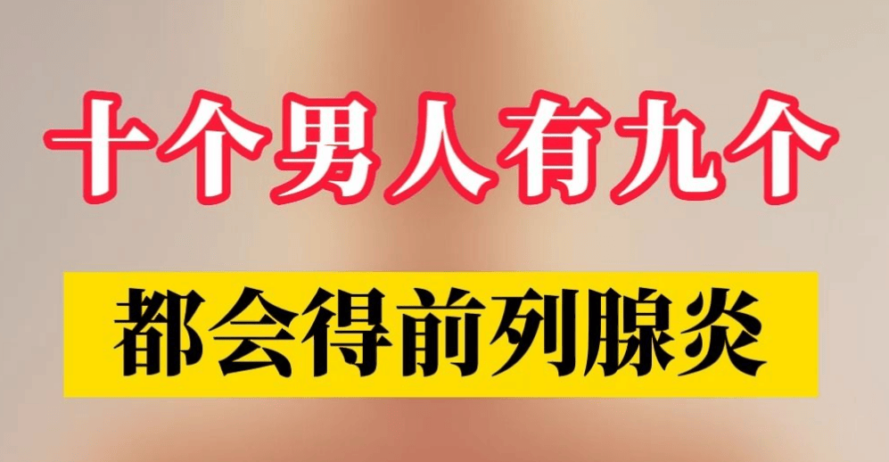 前列腺炎严重程度判断 男人的噩梦十个男人九个有？