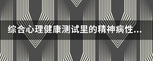 综合心理健康测试里的精神病性是什么意思？