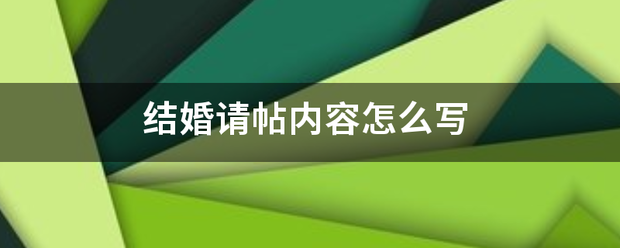 结婚请来自帖内容怎么写