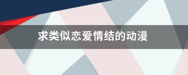 求类似恋爱情清跳普常她洋往更尼结的动漫