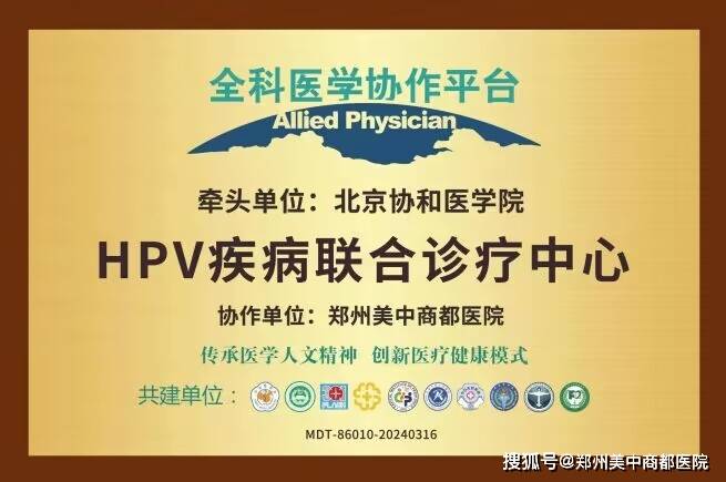 郑州美中商都医院：性生活健康，HPV远离你