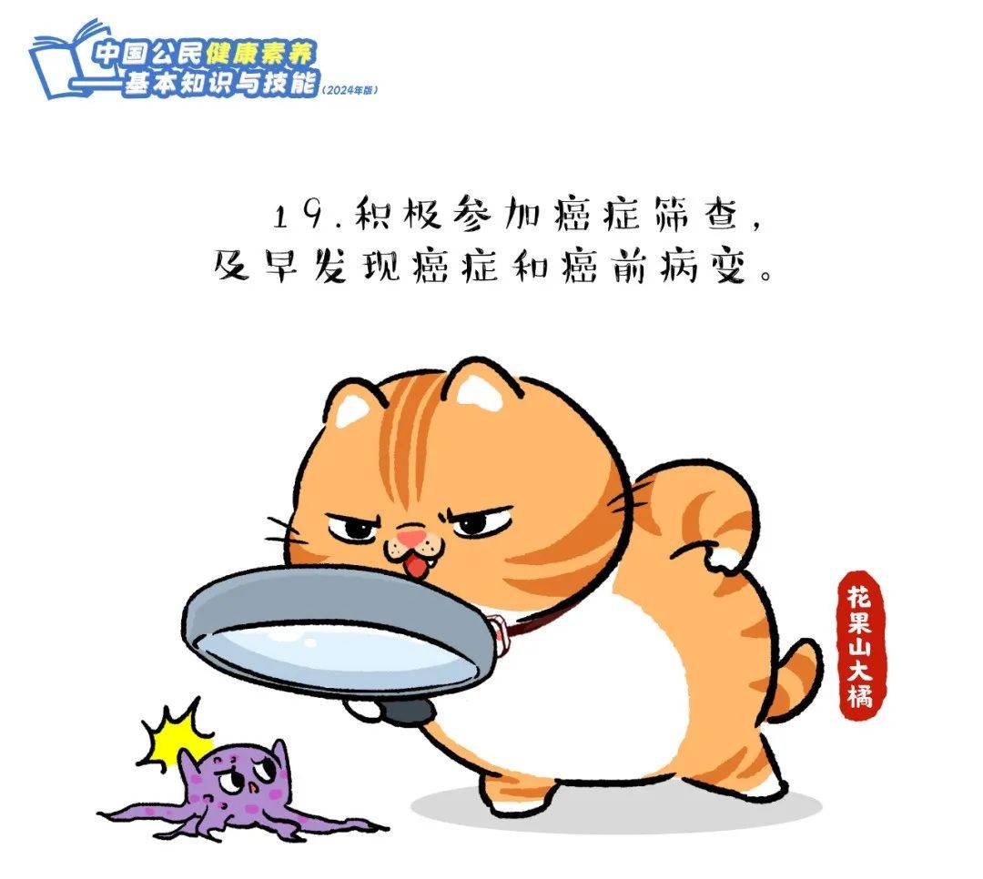 爱了！快跟上这只橘猫，2024版健康素养66条漫画版易学易记！