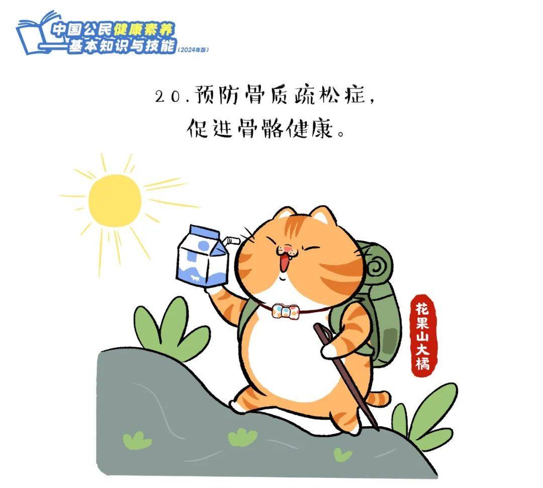 爱了！快跟上这只橘猫，2024版健康素养66条漫画版易学易记！