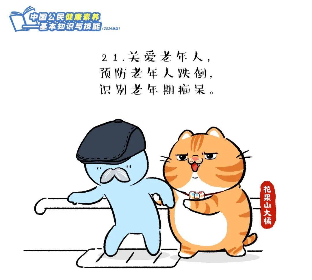 爱了！快跟上这只橘猫，2024版健康素养66条漫画版易学易记！