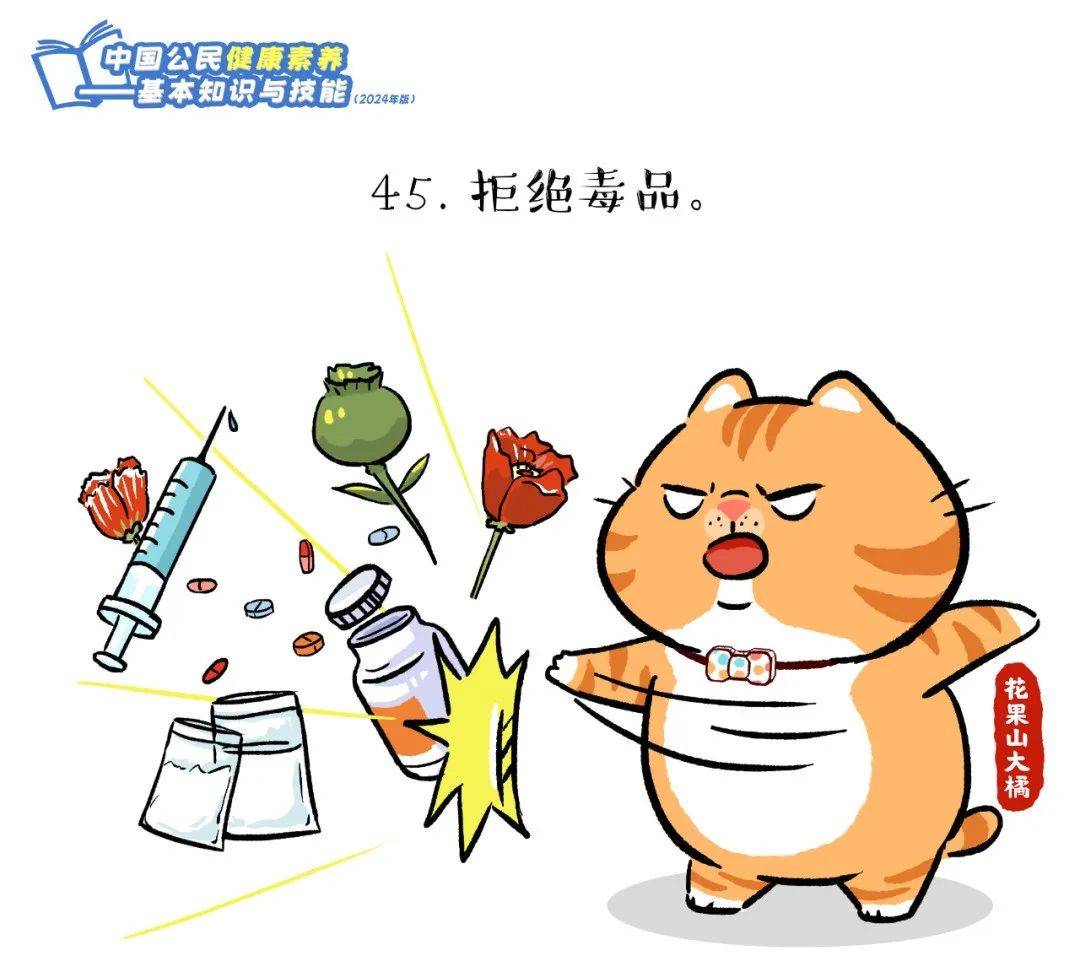 爱了！快跟上这只橘猫，2024版健康素养66条漫画版易学易记！