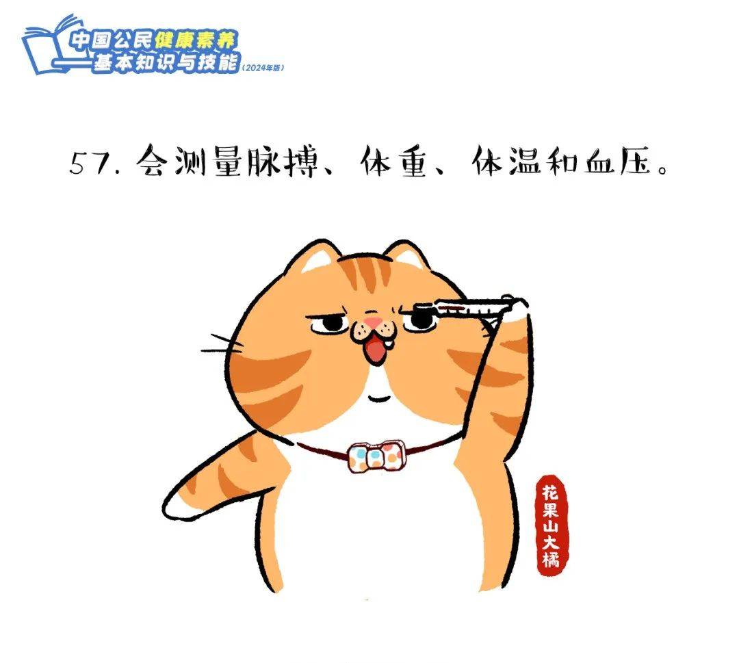 爱了！快跟上这只橘猫，2024版健康素养66条漫画版易学易记！