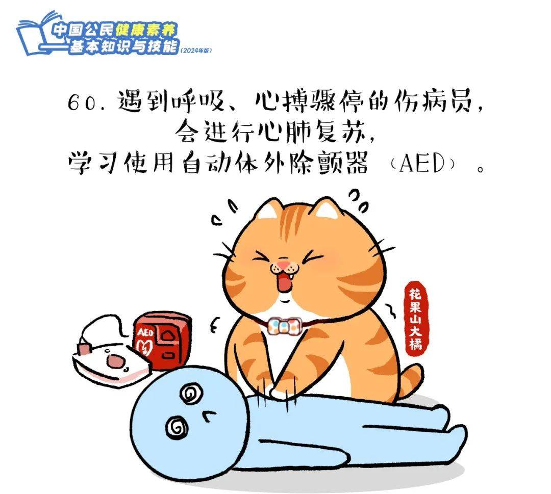 爱了！快跟上这只橘猫，2024版健康素养66条漫画版易学易记！