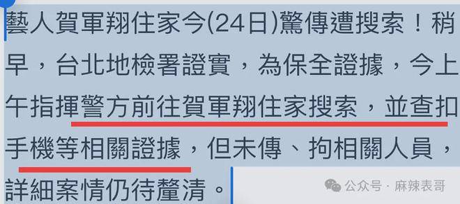 贺军翔被警方搜查？这才刚有水花，就出事啊…