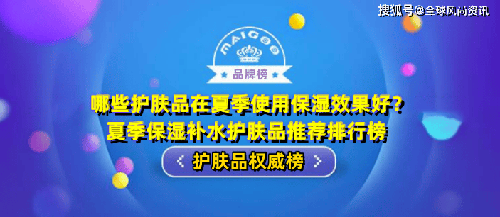 哪些护肤品在夏季使用保湿效果好？夏季保湿补水护肤品推荐排行榜