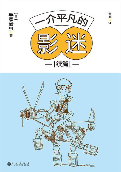 漫画大师手冢治虫有关电影的感受