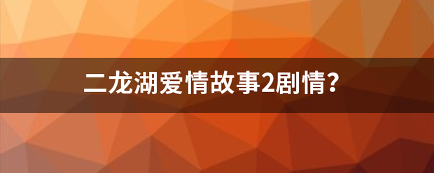 二龙湖爱情故事2剧情？