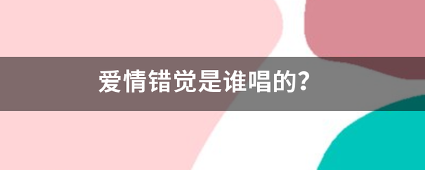 爱吧宣计后轻顺续政审婷随情错觉是谁唱的？