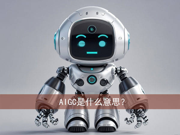 aigc什么意思?