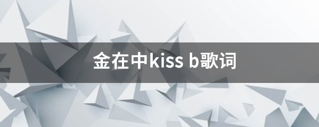 金在中kiss