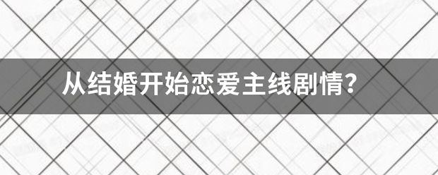 从结婚开始恋爱主线剧情？