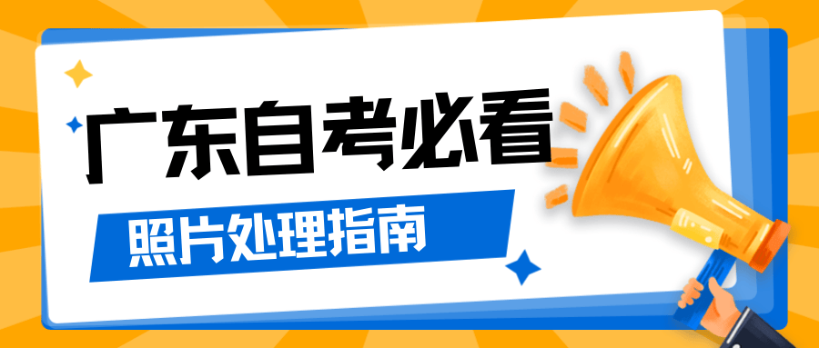 广东自考报名照片不通过原因及正确制作教程